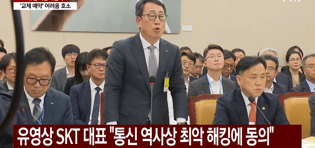 유영상 전 SK텔레콤 대표 국회에서 발언하는 모습. (사진=YTN)