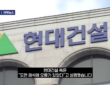 현대건설 측은 GTX-A 삼성역 철근 누락 사태와 관련해 “도면 해석에 오류가 있었다”고 공식 설명한 장면. (사진=SBS)