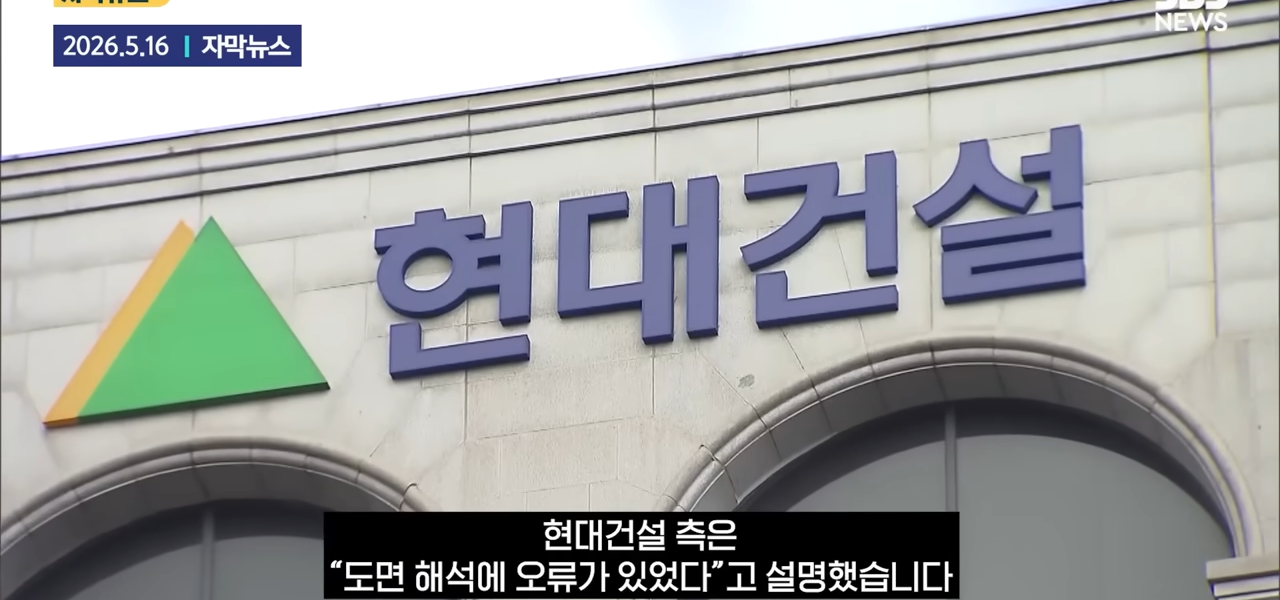 현대건설 측은 GTX-A 삼성역 철근 누락 사태와 관련해 “도면 해석에 오류가 있었다”고 공식 설명한 장면. (사진=SBS)
