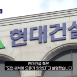 ‘도면도 못 읽는 현대건설’… 압구정5구역 1.5조 수주 빨간불