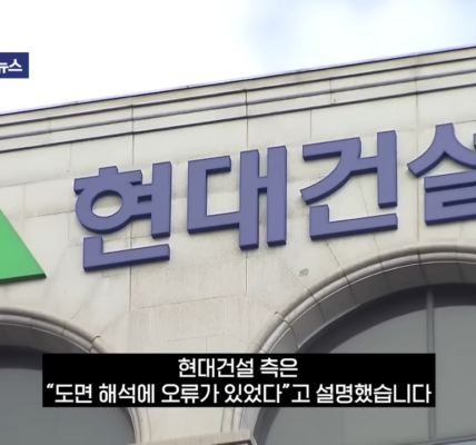 현대건설 측은 GTX-A 삼성역 철근 누락 사태와 관련해 “도면 해석에 오류가 있었다”고 공식 설명한 장면. (사진=SBS)