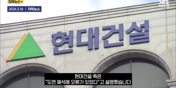 현대건설 측은 GTX-A 삼성역 철근 누락 사태와 관련해 “도면 해석에 오류가 있었다”고 공식 설명한 장면. (사진=SBS)