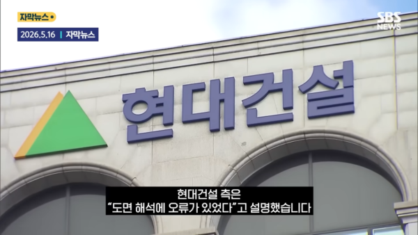 현대건설 측은 GTX-A 삼성역 철근 누락 사태와 관련해 “도면 해석에 오류가 있었다”고 공식 설명한 장면. (사진=SBS)