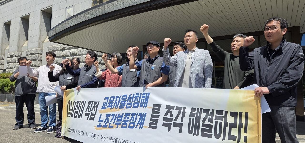 8일 오전 인천 부평구 학교법인 한국폴리텍 본부 앞에서 전국교수노동조합 관계자들이 노조 간부에 대한 중징계 철회와 교육 자율성 보장을 요구하고 있다.