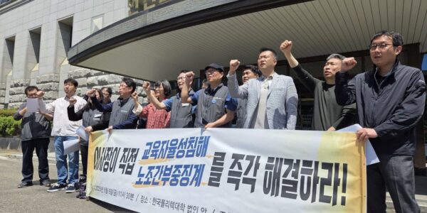 8일 오전 인천 부평구 학교법인 한국폴리텍 본부 앞에서 전국교수노동조합 관계자들이 노조 간부에 대한 중징계 철회와 교육 자율성 보장을 요구하고 있다.