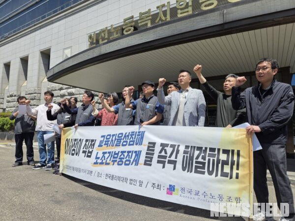 8일 오전 인천 부평구 학교법인 한국폴리텍 본부 앞에서 전국교수노동조합 관계자들이 노조 간부에 대한 중징계 철회와 교육 자율성 보장을 요구하고 있다.