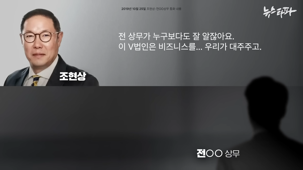 2019년 10월 25일 조현상 HS효성 부회장과 효성그룹 전 상무와의 통화 내용. 조 부회장이 폭스바겐 딜러사 마이스터모터스를 암호명 'V'로 지칭하며 “우리가 대주주고”라고 말하는 장면이 담긴 뉴스타파 보도 화면.출처: 뉴스타파 (Newstapa), 「회장님 목소리 ② 암호명 V... 조현상, 폭스바겐 수입사 '차명 지배'도 자백」 (2025년 7월 공개)