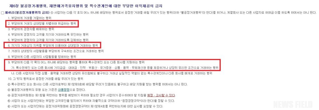 공정거래위원회 소관 법률에서 KT의 자회사 지원 의혹(거래상 지위 남용·부당지원·차별취급)과 직접 관련된 제2호, 제6호, 제9호 가목을 표시한 내용. 출처: 독점규제 및 공정거래에 관한 법률 제45조