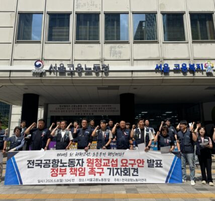 8일 오전 서울 중구 고용노동부 서울고용노동청 앞에서 열 안전한 공항과 일터를 만들기 위한 원청교섭 요구안 발표 기자회견에서 민주노총 공공운수노조 인천공항지역지부와 한국공항지부 조합원들이 인천국제공항공사와 한국공항공사에 성실 교섭을 촉구하며 구호를 외치고 있다.