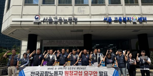 8일 오전 서울 중구 고용노동부 서울고용노동청 앞에서 열 안전한 공항과 일터를 만들기 위한 원청교섭 요구안 발표 기자회견에서 민주노총 공공운수노조 인천공항지역지부와 한국공항지부 조합원들이 인천국제공항공사와 한국공항공사에 성실 교섭을 촉구하며 구호를 외치고 있다.