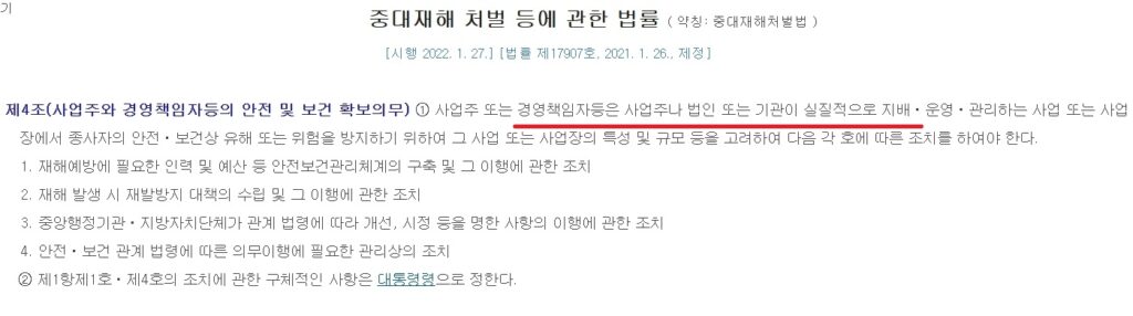 중대재해처벌법 제4조(사업주와 경영책임자등의 안전 및 보건 확보의무). ‘사업주나 법인 또는 기관이 실질적으로 지배·운영·관리하는 사업 또는 사업장’에서 안전보건 의무를 부과하고 있다. 김동관 부회장이 이사회에서 안전보건 계획을 직접 찬성 의결해온 만큼 ‘지배’ 요건 적용 여부가 쟁점이다. (사진=법령정보센터)