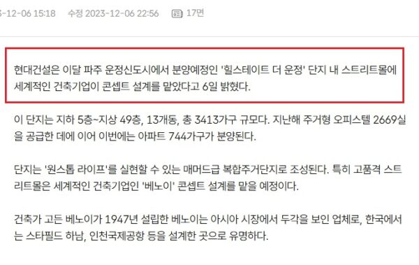 힐스테이트 더 운정 분양 당시 '현대건설이 세계적 건축기업 베노이가 단지 내 스트리트몰 컨셉 설계를 맡는다'고 밝힌 내용. 빨간 박스는 베노이 설계를 핵심 홍보 포인트로 강조한 부분이다. (출처-현대건설 보도자료 기반 보도 캡처)
