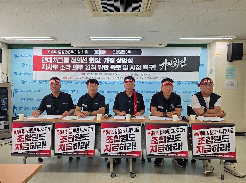 23일 전국금속노조 기아차지부 화성지회 대의원들이 금속노조 회의실에서 기자회견을 열고, 임원에게만 지급된 자사주를 조합원에게도 동일하게 지급할 것을 촉구하고 있다. 대의원들은 개정 상법상 자사주 소각 의무 예외가 ‘임직원 보상’ 명분으로 승인된 뒤 실제로는 임원 중심으로 집행됐다고 주장했다.