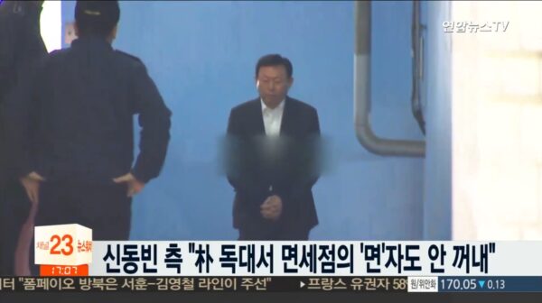 신동빈 롯데그룹 회장은 2018년 2월 13일, 국정농단 사건 1심 선고 공판에서 징역 2년 6개월 실형을 선고받고 법정 구속됐다. (출처=연합뉴스TV)