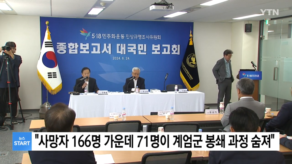 2024년 6월 24일 서울 중구 5·18민주화운동 진상규명조사위원회 대강당에서 열린 ‘5·18민주화운동 진상규명조사위원회 종합보고서 대국민 보고회’ 장면. (출처=YTN)