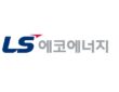 출처:LS에코에너지