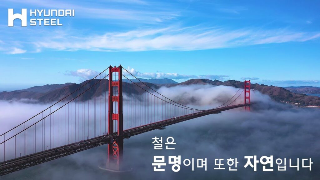 현대제철이 공식 홈페이지에 게시한 홍보 이미지. 미국 금문교를 배경으로 “철은 문명이며 또한 자연입니다”라는 슬로건을 내세우며 친환경·조화 이미지를 강조하고 있다. 그러나 루이지애나 ‘Cancer Alley’ 프로젝트에서는 환경단체들로부터 그린워싱 논란이 제기되고 있다. (사진=현대제철)