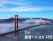 현대제철이 공식 홈페이지에 게시한 홍보 이미지. 미국 금문교를 배경으로 “철은 문명이며 또한 자연입니다”라는 슬로건을 내세우며 친환경·조화 이미지를 강조하고 있다. 그러나 루이지애나 ‘Cancer Alley’ 프로젝트에서는 환경단체들로부터 그린워싱 논란이 제기되고 있다. (사진=현대제철)