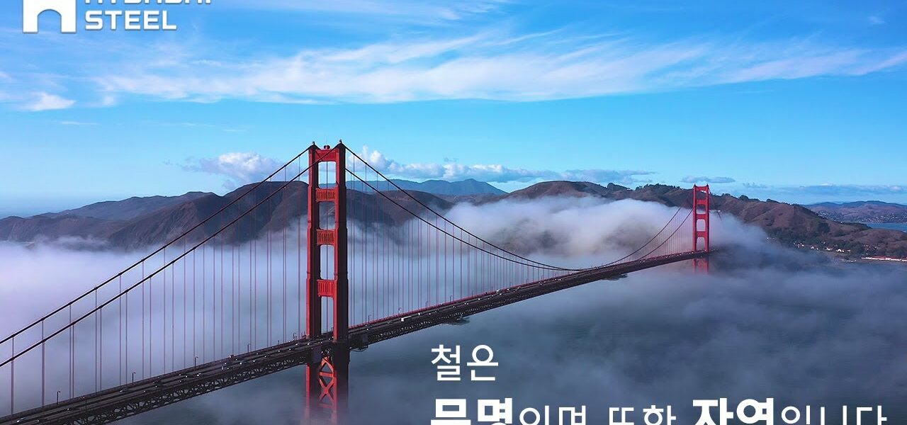 현대제철이 공식 홈페이지에 게시한 홍보 이미지. 미국 금문교를 배경으로 “철은 문명이며 또한 자연입니다”라는 슬로건을 내세우며 친환경·조화 이미지를 강조하고 있다. 그러나 루이지애나 ‘Cancer Alley’ 프로젝트에서는 환경단체들로부터 그린워싱 논란이 제기되고 있다. (사진=현대제철)