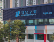 강남구청 전경 (출처=강남구)