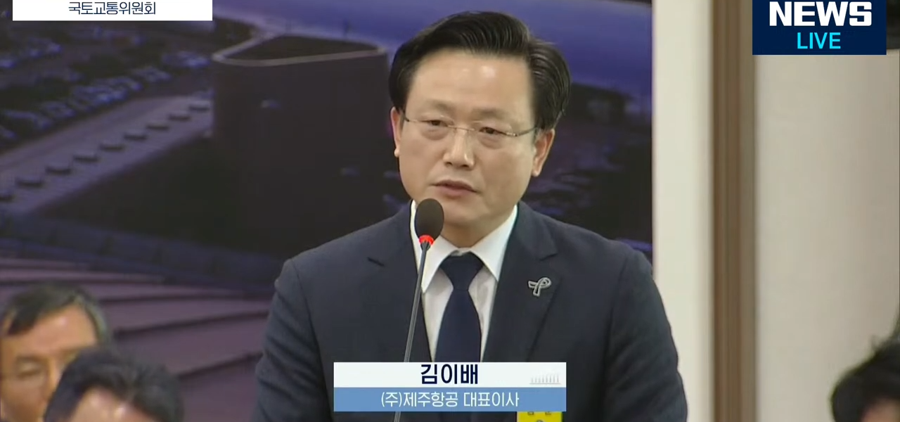 2025년 1월 14일 김이배 제주항공 대표이사가 국회 국토교통위원회 전체회의에 출석해 답변하고 있다. (출처=전주MBC)