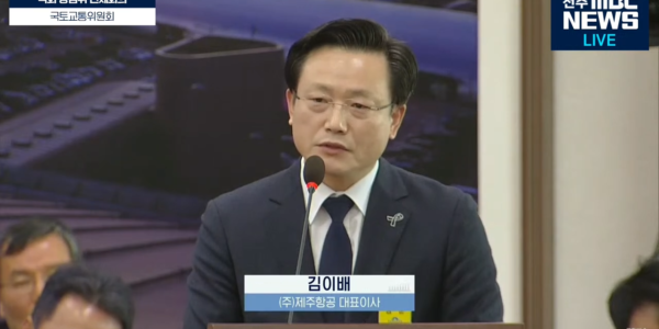 2025년 1월 14일 김이배 제주항공 대표이사가 국회 국토교통위원회 전체회의에 출석해 답변하고 있다. (출처=전주MBC)