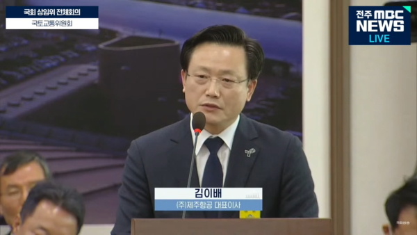 2025년 1월 14일 김이배 제주항공 대표이사가 국회 국토교통위원회 전체회의에 출석해 답변하고 있다. (출처=전주MBC)