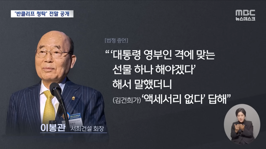 이봉관 서희건설 회장은 법정에서 “대통령 영부인 격에 맞는 선물 하나 해야겠다 해서 말했더니 (김건희 여사가) ‘액세서리 없다’고 답했다”고 증언했다. 사진은 2026년 3월 26일 MBC 보도 캡처.