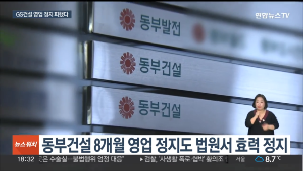 ‘순살아파트’ 논란 관련 검단 아파트 붕괴 사고로 GS건설과 동부건설에 내려진 영업정지 처분에 법원이 효력 정지를 결정한 내용을 보도하는 장면. 동부건설 사옥 로고가 함께 표시됨. 출처:연합뉴스TV