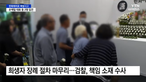 한화에어로스페이스 대전사업장 폭발 사고 희생자들의 장례식이 진행되고 있다. 노동자 5명이 목숨을 잃은 가운데, 6월 8일 손재일 사업부문 대표가 중대재해처벌법 위반 혐의로 입건·출국금지됐지만, 김동관 전략부문 대표(한화그룹 부회장)는 입건 대상에서 제외됐다. (사진=YTN)