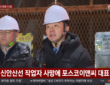 2025sus 12월 18일 신안산선 공사 현장에서 작업자 사망 사고와 관련해 사과하는 포스코이앤씨 송치영 대표. (출처=연합뉴스TV)