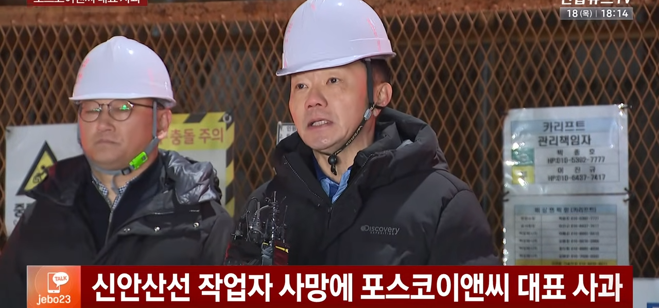 2025sus 12월 18일 신안산선 공사 현장에서 작업자 사망 사고와 관련해 사과하는 포스코이앤씨 송치영 대표. (출처=연합뉴스TV)