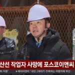 ‘안전 전문가’ 내세웠지만… 포스코이앤씨 송치영 호, 4,500억 적자가 말하는 ‘부실 민낯’