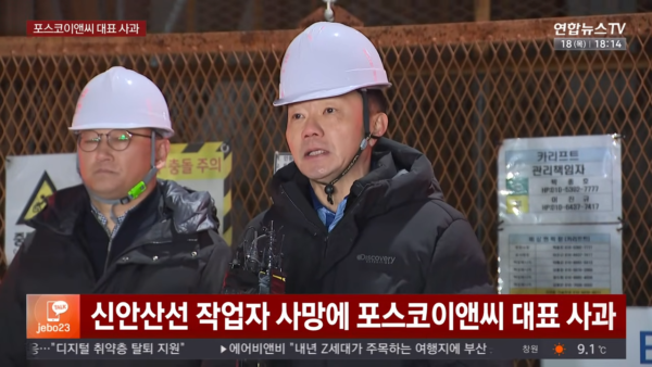 2025sus 12월 18일 신안산선 공사 현장에서 작업자 사망 사고와 관련해 사과하는 포스코이앤씨 송치영 대표. (출처=연합뉴스TV)