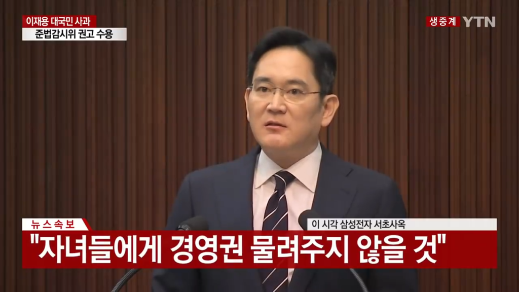 2020년 5월 6일 서울 서초동 삼성전자 사옥에서 준법감시위원회 요구로 대국민 사과를 하는 이재용 당시 삼성전자 부회장. 화면 하단 자막에 “자녀들에게 경영권 물려주지 않을 것”이라고 명시되어 있다. (출처: YTN)