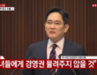 2020년 5월 6일 서울 서초동 삼성전자 사옥에서 준법감시위원회 요구로 대국민 사과를 하는 이재용 당시 삼성전자 부회장. 화면 하단 자막에 “자녀들에게 경영권 물려주지 않을 것”이라고 명시되어 있다. (출처: YTN)