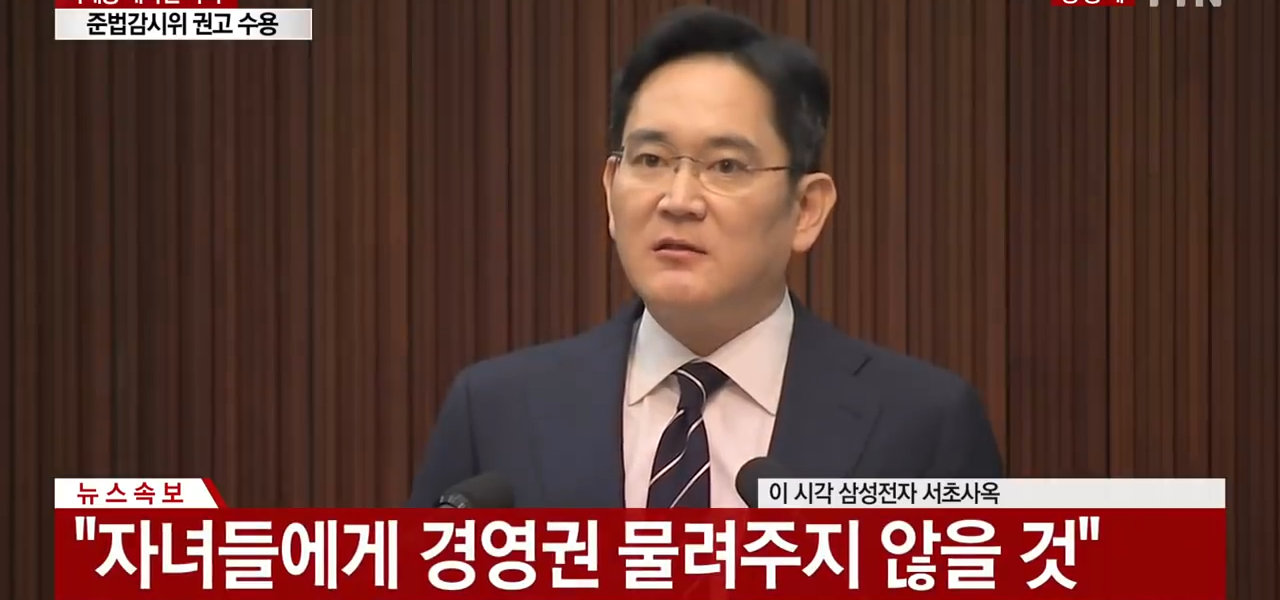 2020년 5월 6일 서울 서초동 삼성전자 사옥에서 준법감시위원회 요구로 대국민 사과를 하는 이재용 당시 삼성전자 부회장. 화면 하단 자막에 “자녀들에게 경영권 물려주지 않을 것”이라고 명시되어 있다. (출처: YTN)