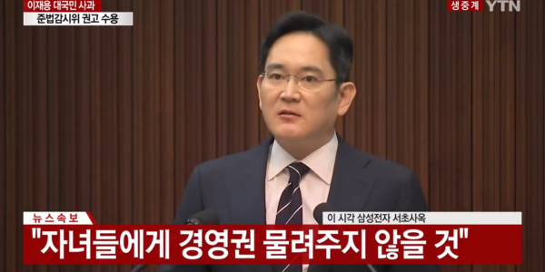 2020년 5월 6일 서울 서초동 삼성전자 사옥에서 준법감시위원회 요구로 대국민 사과를 하는 이재용 당시 삼성전자 부회장. 화면 하단 자막에 “자녀들에게 경영권 물려주지 않을 것”이라고 명시되어 있다. (출처: YTN)