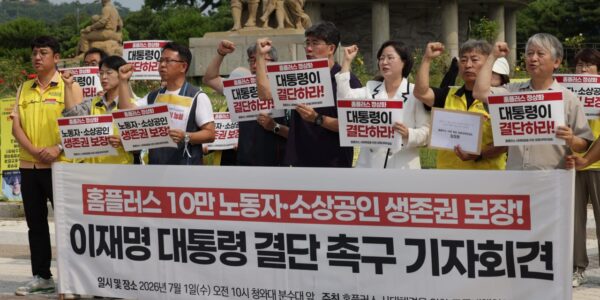 7일 1일 오전 서울 청와대 분수대 앞에서 열린 ‘홈플러스 10만 노동자·소상공인 생존권 보장 이재명 대통령 결단 촉구 기자회견’에서 참가자들이 홈플러스 사태 해결을 위한 정부의 적극적인 개입과 기업회생 결단을 요구하며 구호를 외치고 있다.