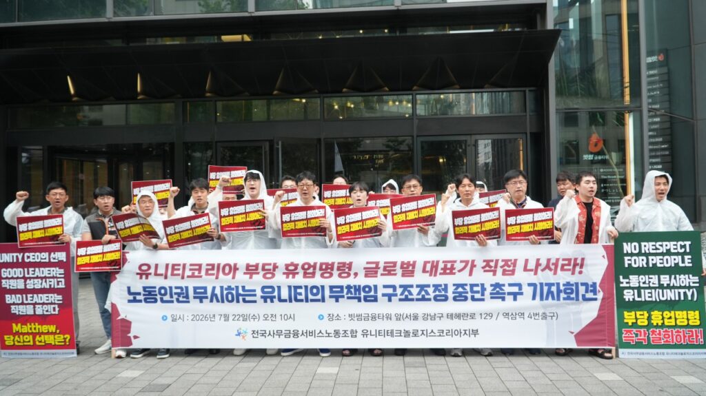 22일 오전 서울 강남구 역삼역 빗썸금융타워 앞에서 열린 '유니티코리아 부당 휴업명령 철회 및 원직 복귀 촉구 기자회견'에서 전국사무금융서비스노동조합 유니티테크놀로지스코리아지부 조합원들이 피켓을 들고 구호를 외치고 있다.
