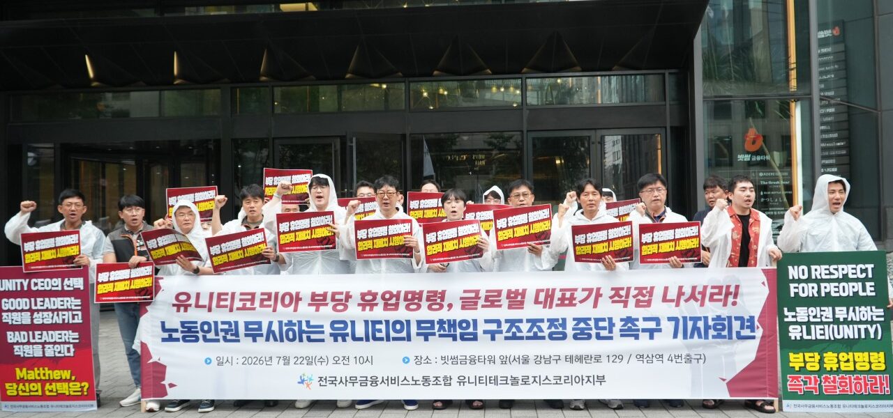 22일 오전 서울 강남구 역삼역 빗썸금융타워 앞에서 열린 '유니티코리아 부당 휴업명령 철회 및 원직 복귀 촉구 기자회견'에서 전국사무금융서비스노동조합 유니티테크놀로지스코리아지부 조합원들이 피켓을 들고 구호를 외치고 있다.