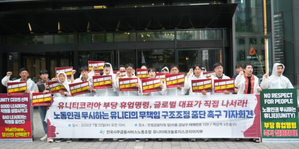 22일 오전 서울 강남구 역삼역 빗썸금융타워 앞에서 열린 '유니티코리아 부당 휴업명령 철회 및 원직 복귀 촉구 기자회견'에서 전국사무금융서비스노동조합 유니티테크놀로지스코리아지부 조합원들이 피켓을 들고 구호를 외치고 있다.