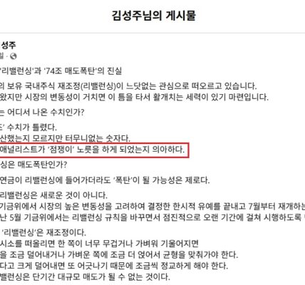 김성주 국민연금공단 이사장이 2026년 7월 1일 자신의 페이스북에 올린 게시물 '국민연금 리밸런싱과 74조 매도폭탄의 진실'. ⓒ김성주 국민연금공단 이사장의 페이스북 게시물