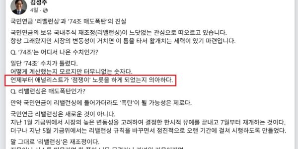 김성주 국민연금공단 이사장이 2026년 7월 1일 자신의 페이스북에 올린 게시물 '국민연금 리밸런싱과 74조 매도폭탄의 진실'. ⓒ김성주 국민연금공단 이사장의 페이스북 게시물
