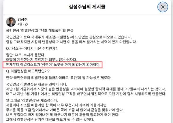 김성주 국민연금공단 이사장이 2026년 7월 1일 자신의 페이스북에 올린 게시물 '국민연금 리밸런싱과 74조 매도폭탄의 진실'. ⓒ김성주 국민연금공단 이사장의 페이스북 게시물