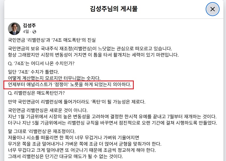 김성주 국민연금공단 이사장이 2026년 7월 1일 자신의 페이스북에 올린 게시물 '국민연금 리밸런싱과 74조 매도폭탄의 진실'. ⓒ김성주 국민연금공단 이사장의 페이스북 게시물