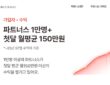 메리츠화재의 N잡 설계사 모집 조직 '메리츠파트너스' 홈페이지에 '파트너스 1만명+, 첫 달 월평균 150만원'이라는 문구가 게시돼 있다. 페이지는 "1만명 이상의 파트너스가 첫 달 평균 월 150만원 이상의 수익을 챙기고 있다"('25년 7월 수익자 기준)고 홍보하고 있다. ⓒ메리츠파트너스 홈페이지