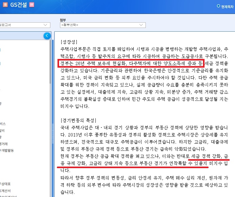 GS건설이 지난 3월 16일 제출한 2025년 사업보고서의 종속회사 자이에스앤디 주택사업부문 항목. 보고서는 "정부는 26년 주택 보유세 현실화, 다주택자에 대한 양도소득세 증과(원문 그대로) 등 세금 정책을 강화하고 있다"고 적은 뒤, "세금 정책 강화, 금융 규제 강화, 고금리 상태 지속 등으로 부동산 경기가 연착륙할 수 있을지 미지수"라고 진단했다. 사진=금융감독원 전자공시시스템 갈무리