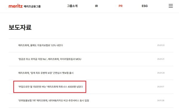 메리츠금융그룹 홈페이지 PR 메뉴의 보도자료 목록. '부업으로만 월 150만원 버는' 메리츠화재 파트너스 4000명 넘었다'는 제목의 2025년 1월 17일자 자료가 20일 현재도 게시돼 있다. 같은 표현을 인용한 본지 기사는 이날 명예훼손을 이유로 네이버 블로그에서 게시중단됐다. [사진=메리츠금융그룹 홈페이지 갈무리]