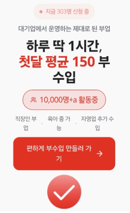 메리츠 파트너스 홈페이에 게재된 '하루 딱 1시간, 첫달 평균 150 부수입' 광고 캡처. 현재 이 광고는 삭제 된 상태다. (사진=조선비즈 기사 갈무리)